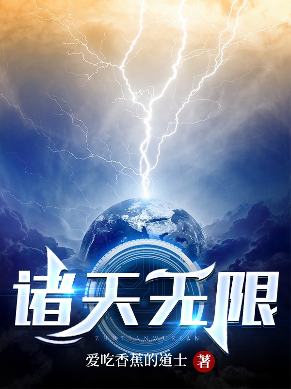 诸天无限全本免费阅读,陈然小说全文