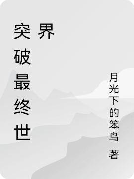突破最终世界叶铭全文免费阅读