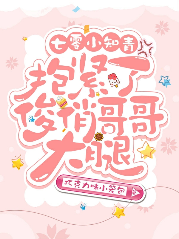 七零：小知青抱紧了俊俏哥哥大腿秦丽最新章节免费阅读