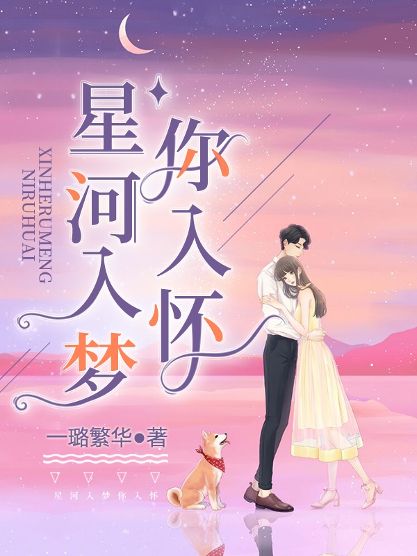 星河入梦你入怀最新章节免费阅读
