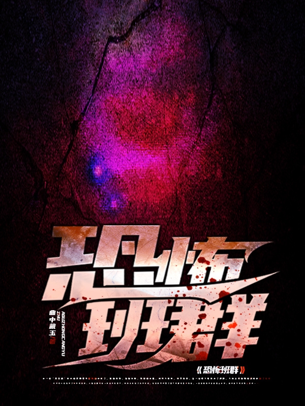 恐怖班群顾一的小说免费阅读完整版