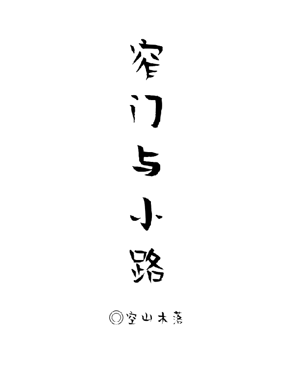 《窄门与小路》小说章节列表免费试读苏不流江白焰小说全文