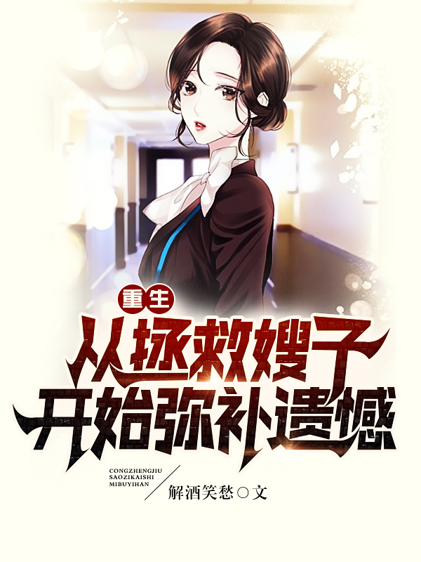 重生：从拯救嫂子开始弥补遗憾(张冬)小说全文免费阅读