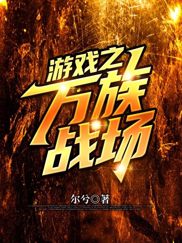 游戏之万族战场(叶云)小说最新章节