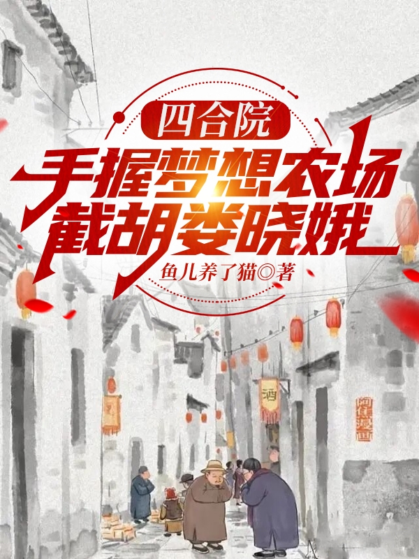 四合院：手握梦想农场截胡娄晓娥柳忠国娄晓娥最新章节免费阅读