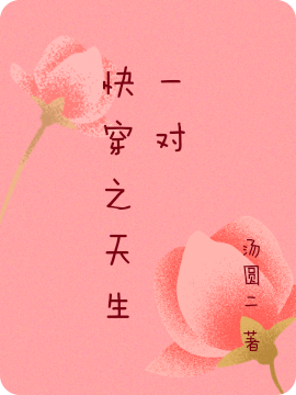 快穿之天生一对最新章节更新(主角叫江轻语)