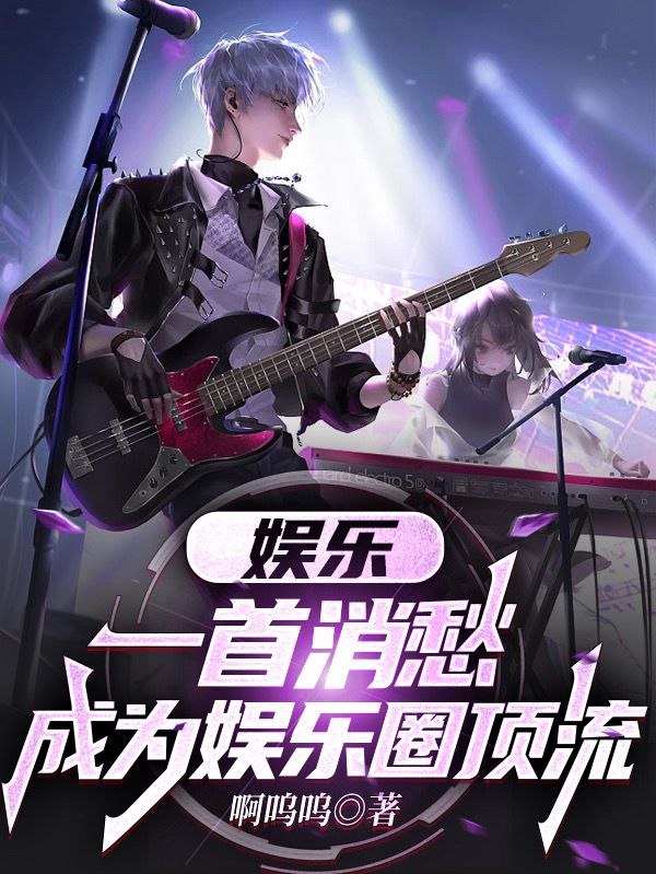 娱乐：一首消愁，成为娱乐圈顶流最新章节,小说娱乐：一首消愁，成为娱乐圈顶流无弹窗(秦枫)