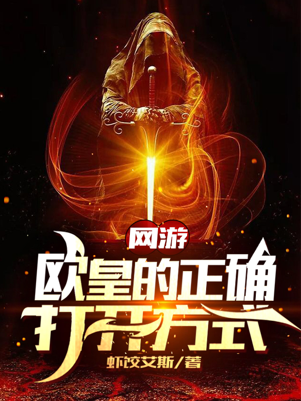 网游：欧皇的正确打开方式夏星小说全文免费阅读