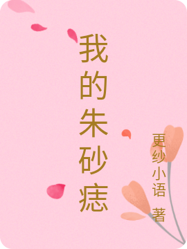楚筱筱君无焰(质子别慌！公主殿下还没跑远)完整版免费阅读_质子别慌！公主殿下还没跑远全本免费在线阅读