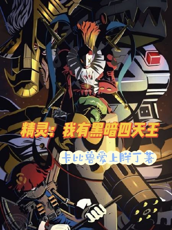 精灵：我有黑暗四天王叶枫休斯小说免费阅读最新章节