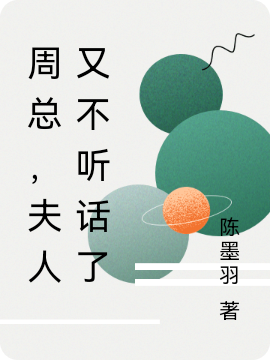 《周总，夫人又不听话了》主角周一航顾青禾小说免费阅读最新章节