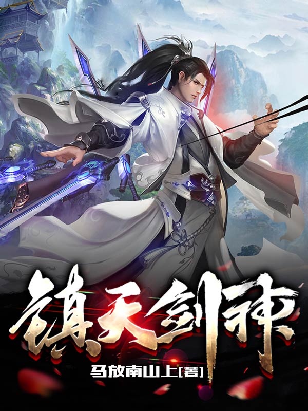 镇天剑神(王霄)小说最新章节