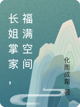 结发妻子的谎言余良梓涵_《结发妻子的谎言》最新热门小说