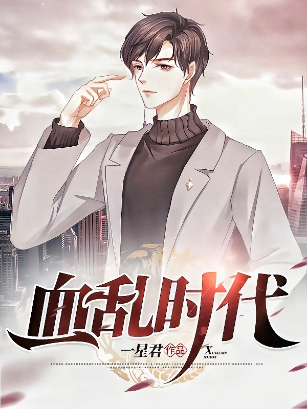 血乱时代最新章节更新(主角叫刘忻)