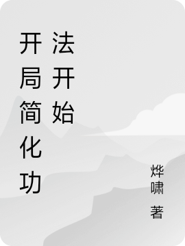 开局简化功法开始(陈斐)小说最新章节