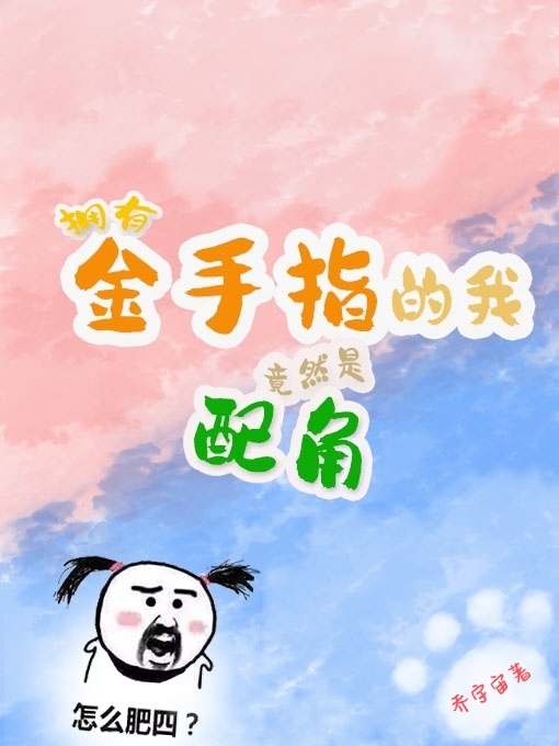 拥有金手指的我竟然是配角(司念南知意)小说全文免费阅读