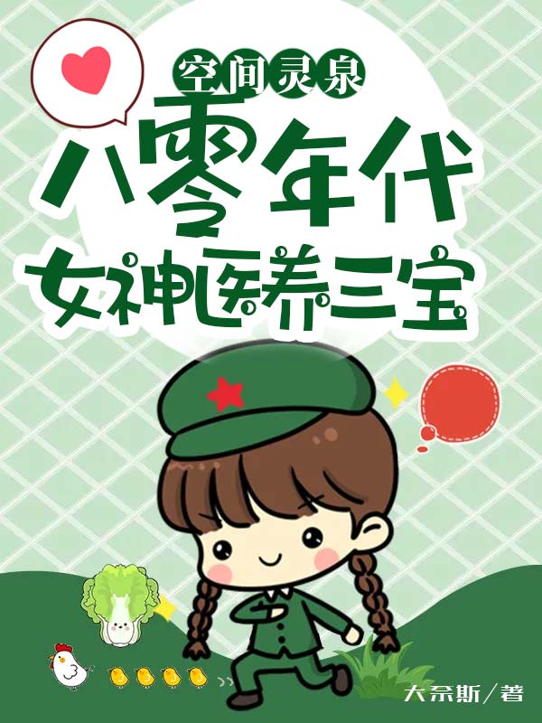 空间灵泉：八零年代女神医养三宝楚妍小说全文免费阅读