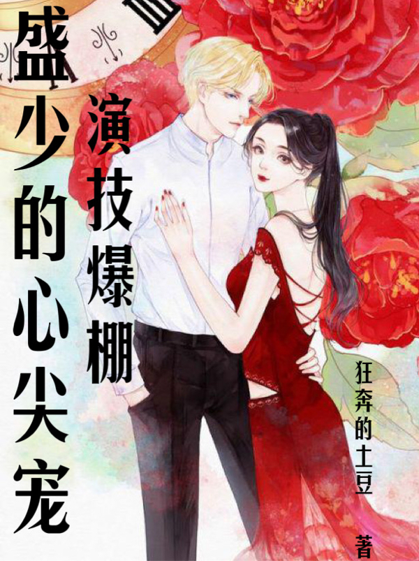 少帅霸妻，强扭的瓜不甜也得甜(颜心景元钊)完整版免费阅读_少帅霸妻，强扭的瓜不甜也得甜全集在线阅读