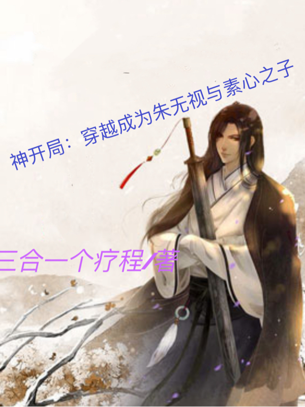 神开局：穿越成朱无视与素心之子朱不凡朱无视的小说免费阅读完整版
