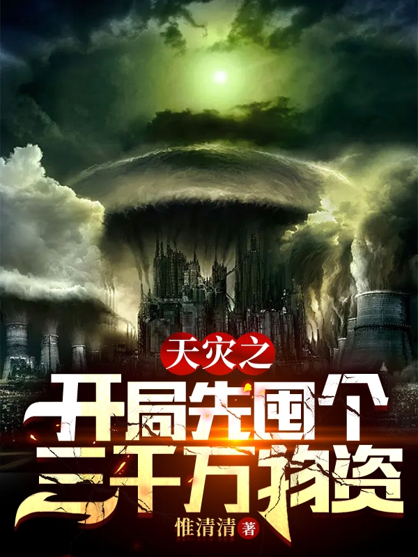 天灾之开局先囤个三千万物资最新章节更新(主角叫吴殷)