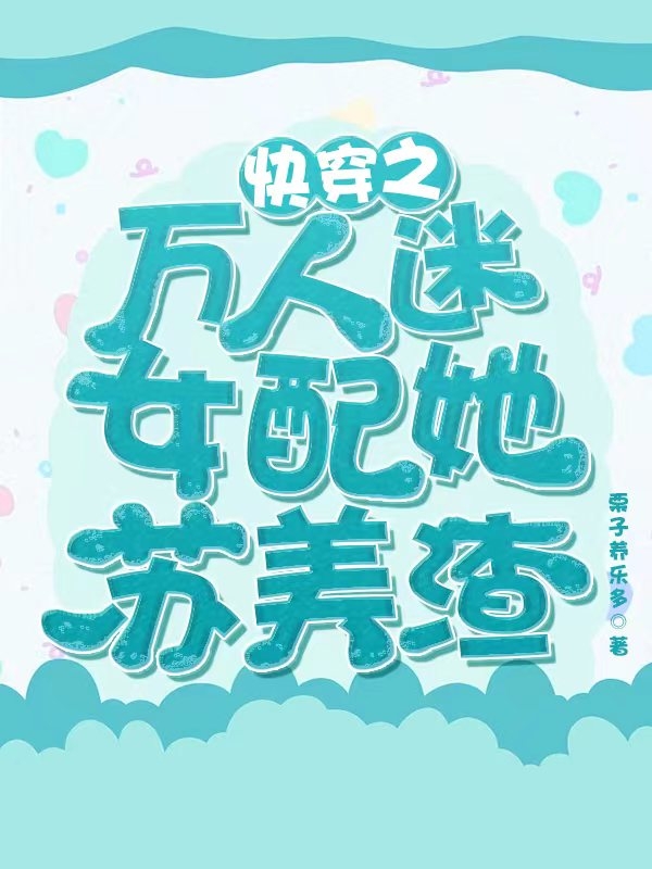 白莲花太多，暴戾王爷死盯我不放萧敬田小糖全文在线阅读_(萧敬田小糖)全集免费在线阅读