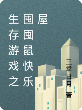 生存游戏之囤囤鼠快乐屋陈云夏全文免费阅读