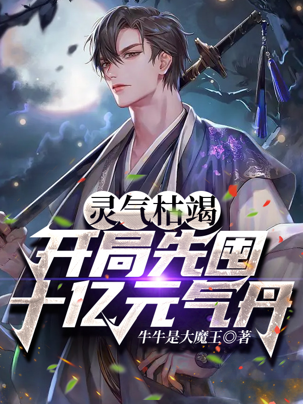灵气枯竭：开局先囤十亿元气丹完整版在线阅读(主角白战)