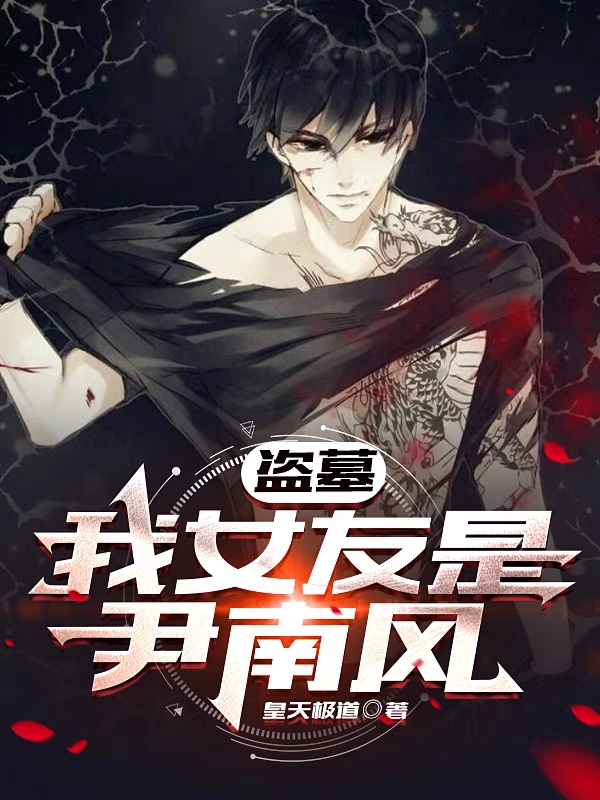 《盗墓：我女友是尹南风》主角张灵夜叶灵夕小说免费阅读最新章节