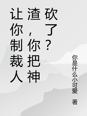 让你制裁人渣，你把神砍了？(顾景)小说最新章节