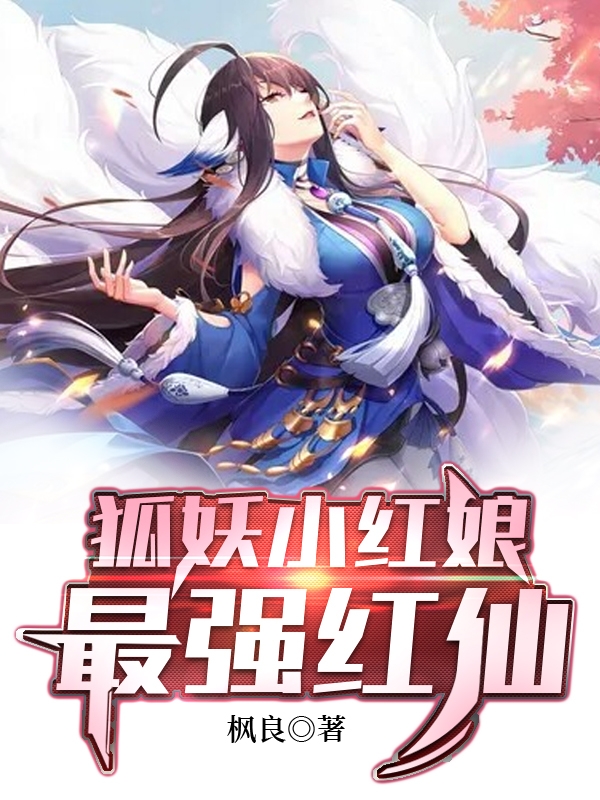 狐妖小红娘：最强红仙林枫全文免费阅读