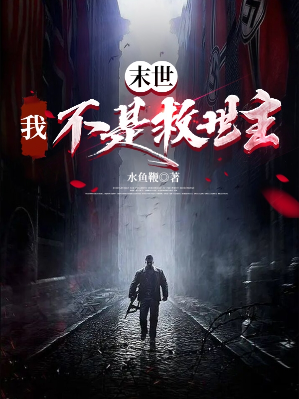 末世：我不是救世主全本免费阅读,秦朗小说全文