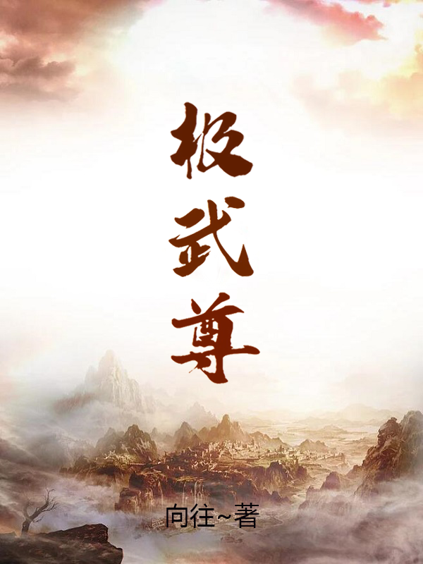 极武尊云飞最新章节免费阅读