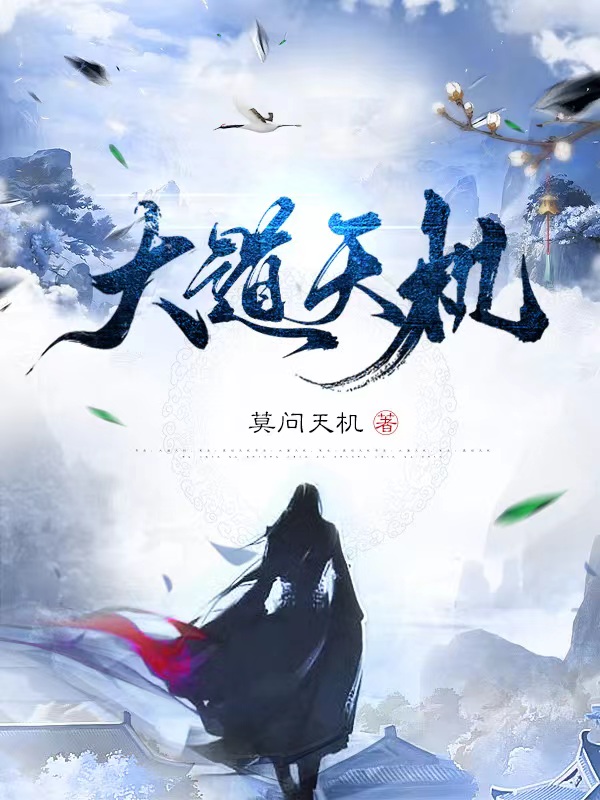 大道天机易千机叶辞全文免费阅读