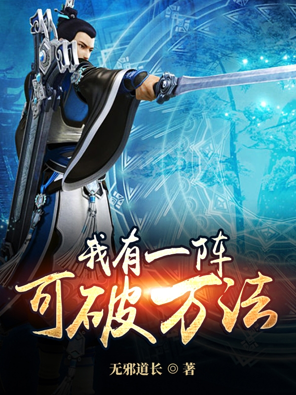 《我有一阵可破万法》小说章节列表免费试读陈长生小说全文