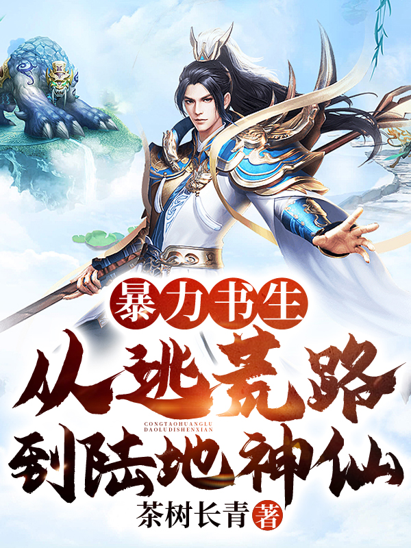 《暴力书生：从逃荒路到陆地神仙》主角张安平李嫣然小说免费阅读最新章节