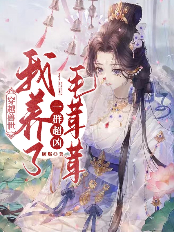 一切，为了部落！(姜玄卫白筠)全集免费阅读_《一切，为了部落！》全集免费在线阅读