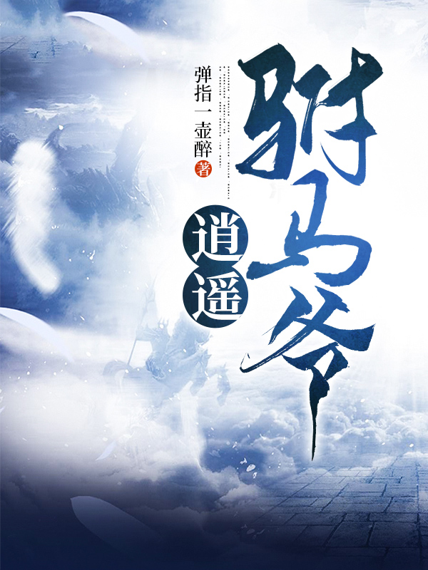 《逍遥驸马爷》小说章节列表免费试读秦风小说全文