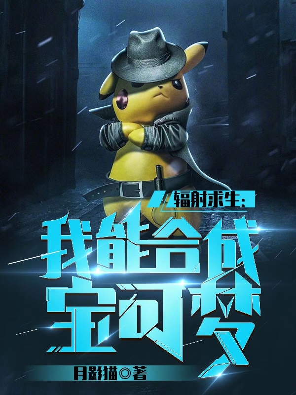 辐射求生：我能合成宝可梦最新章节更新(主角叫林远)