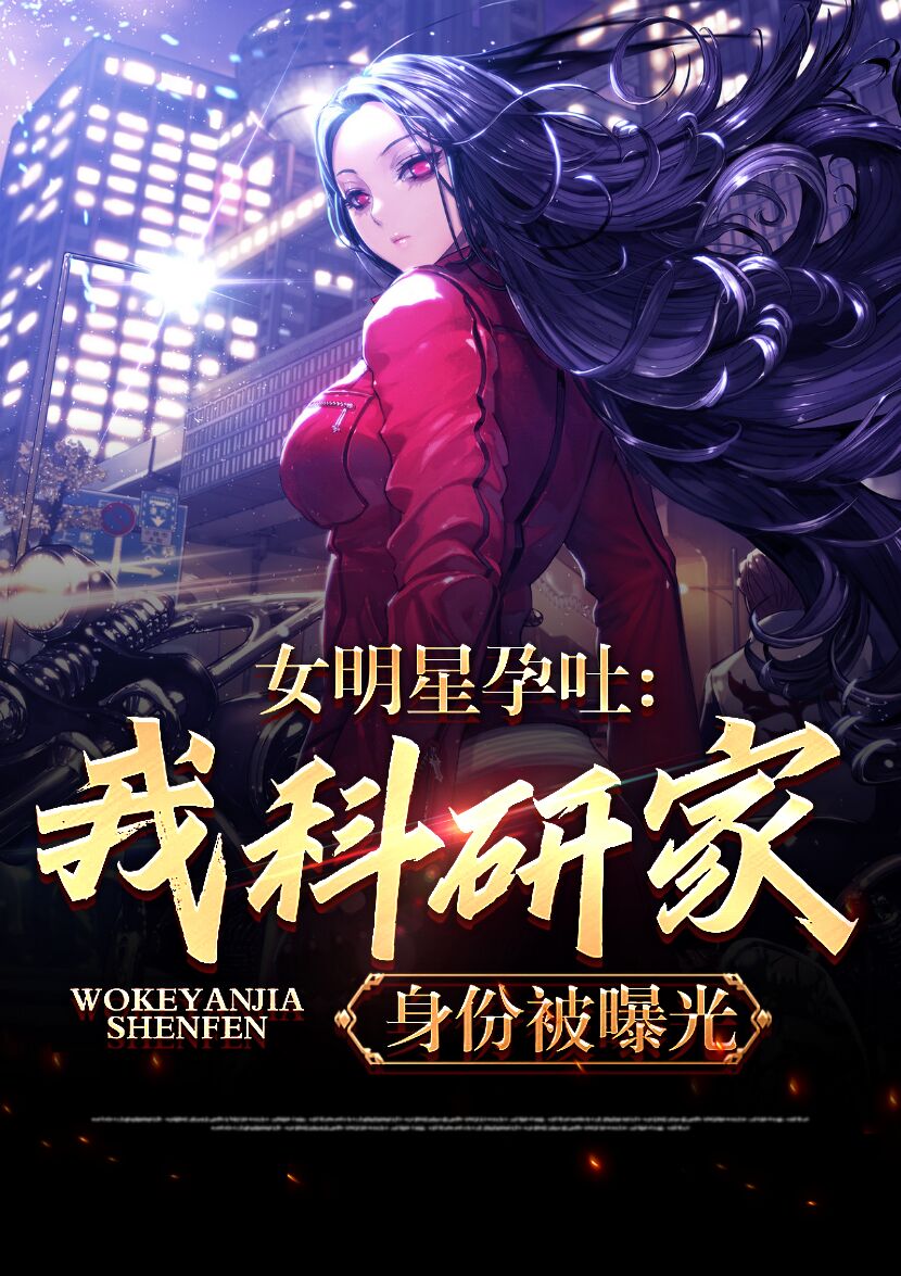 女明星孕吐，我科研家身份被曝光(林天刘小菲)小说全文免费阅读
