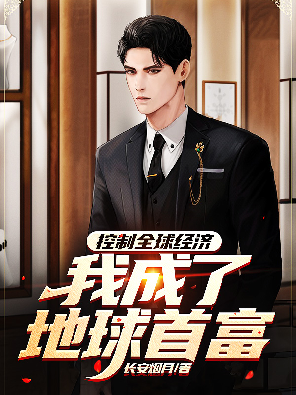 林天李安乐《林天李安乐小说叫什么名字》_林天李安乐小说叫什么名字全文阅读