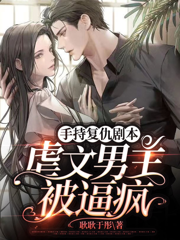 《和离当天，虐文女主转身嫁暴君》宋瑶枝萧子骞_宋瑶枝萧子骞全集阅读