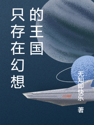 只存在幻想的王国吴成的小说免费阅读完整版