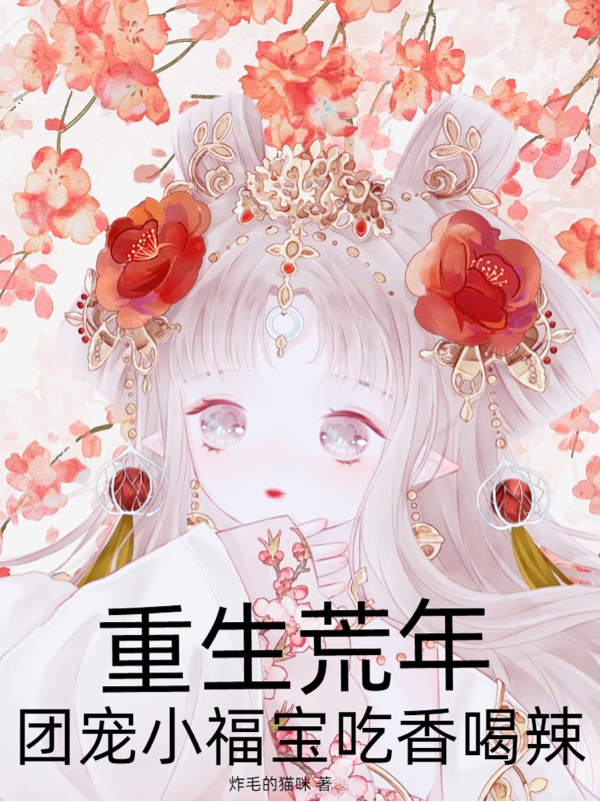 重生荒年，团宠小福宝吃香喝辣最新章节更新(主角叫苏念念齐昊)