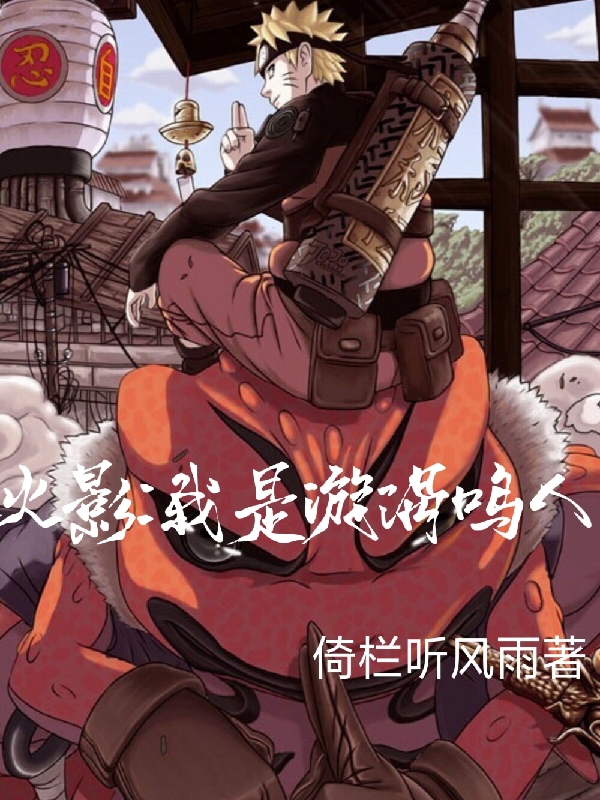 《火影，我是漩涡鸣人》主角漩涡鸣人小说免费阅读最新章节
