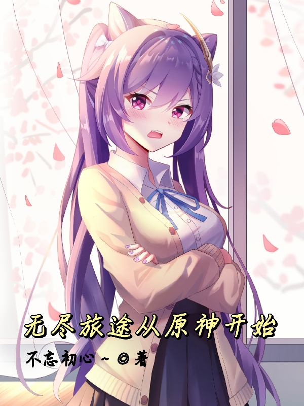 《无尽旅途从原神开始》主角凌风小说免费阅读最新章节