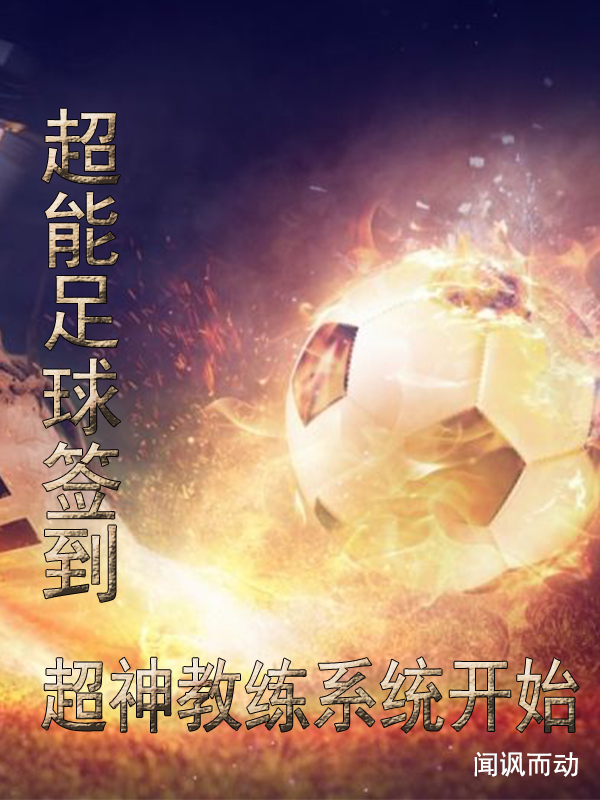 《超能足球签到：超神教练系统开始》小说章节列表免费试读林旭小说全文
