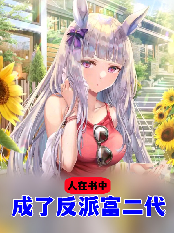 姜梨姜眠眠(送外卖，盖公寓，白富美她逍遥末世)_(送外卖，盖公寓，白富美她逍遥末世)全文免费阅读