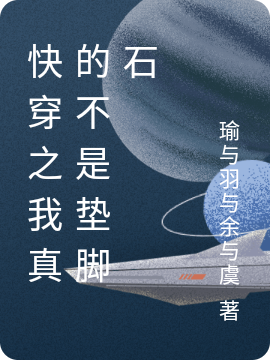 快穿之我真的不是垫脚石(林清乐)小说全文免费阅读