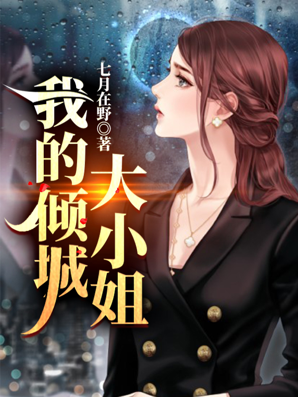 我的倾城大小姐陈今朝余梦之最新章节免费阅读