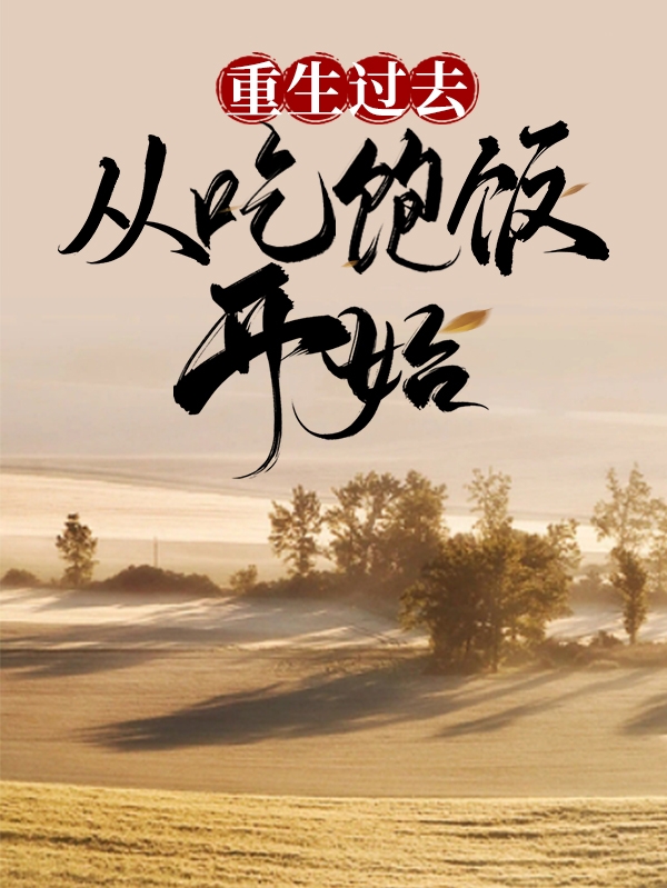 《重生过去从吃饱饭开始》小说章节列表免费试读李文陈静小说全文